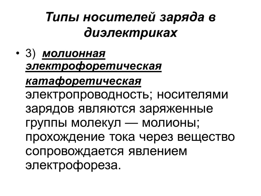 Типы носителей заряда в диэлектриках 3) молионная электрофоретическая катафоретическая электропроводность; носителями зарядов являются заряженные